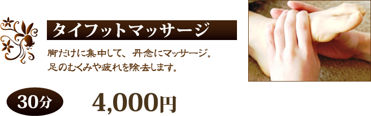タイ式フットマッサージ